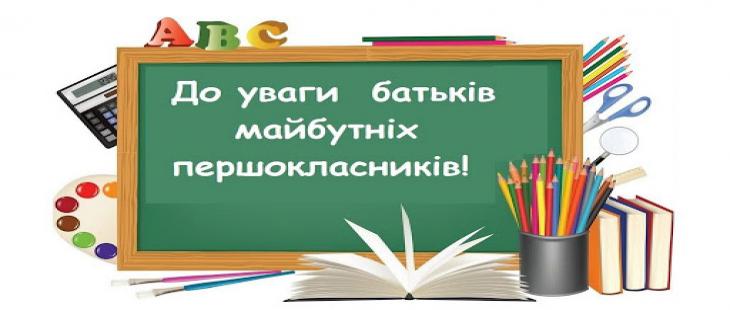 Увага! Для батьків майбутніх першокласників!