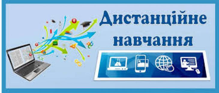 Дистанційне навчання