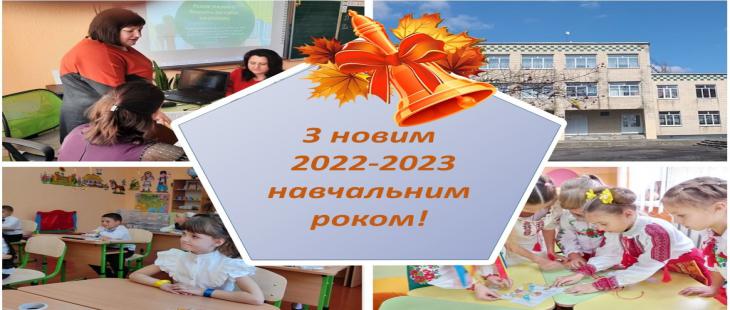 Початок нового 2022-2023 н.р.
